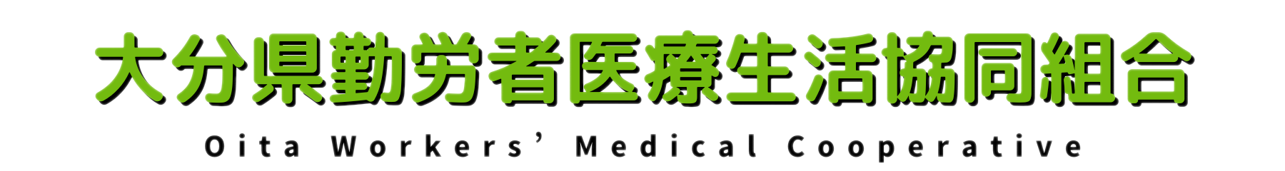 大分県勤労者医療生活協同組合